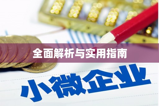恒山全面解析与实用指南