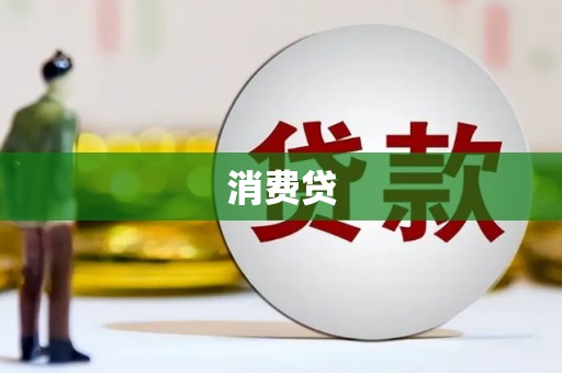 恒山消费贷
