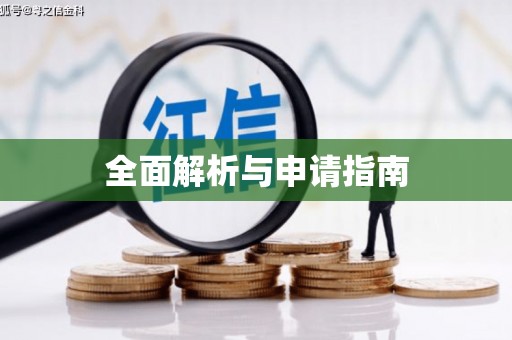 恒山全面解析与申请指南