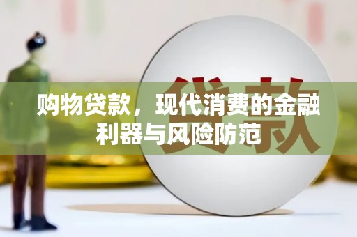 恒山购物贷款，现代消费的金融利器与风险防范