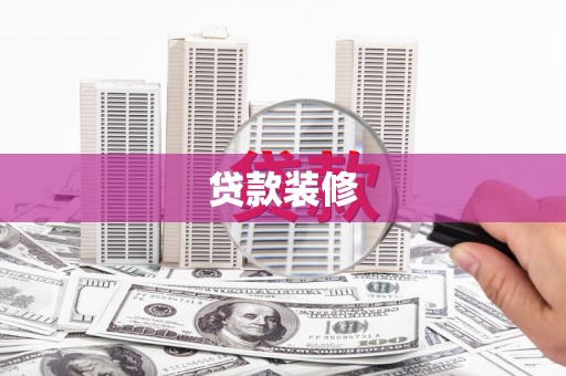 恒山贷款装修