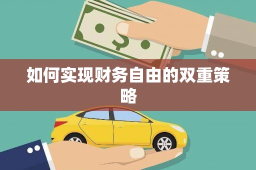 恒山如何实现财务自由的双重策略