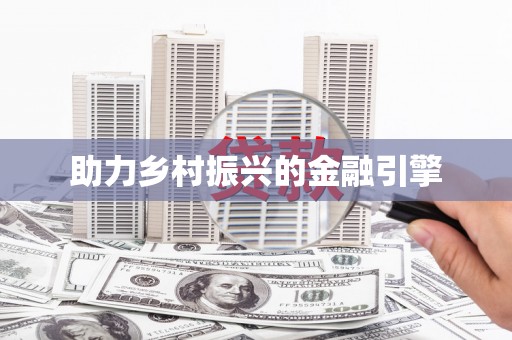 恒山助力乡村振兴的金融引擎