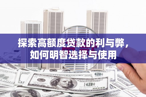 恒山探索高额度贷款的利与弊，如何明智选择与使用