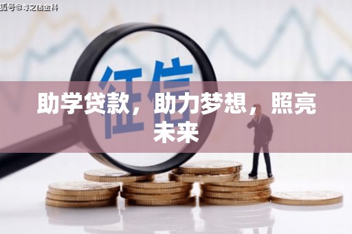 恒山助学贷款，助力梦想，照亮未来