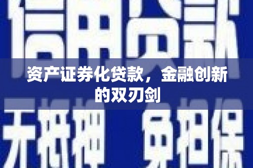恒山资产证券化贷款，金融创新的双刃剑