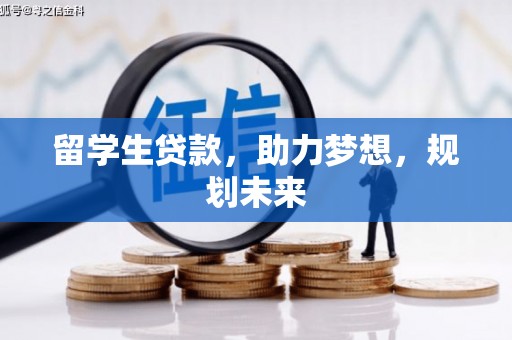 恒山留学生贷款，助力梦想，规划未来