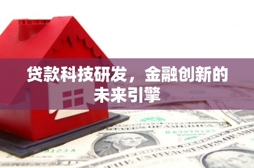 恒山贷款科技研发，金融创新的未来引擎
