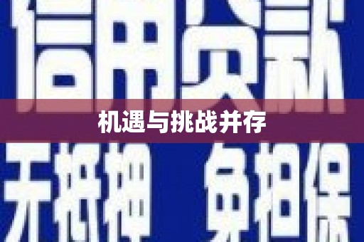 恒山机遇与挑战并存