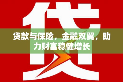 恒山贷款与保险，金融双翼，助力财富稳健增长