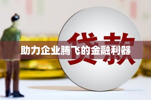 恒山助力企业腾飞的金融利器
