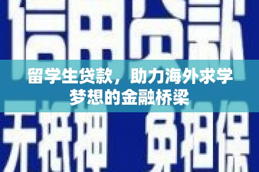 恒山留学生贷款，助力海外求学梦想的金融桥梁