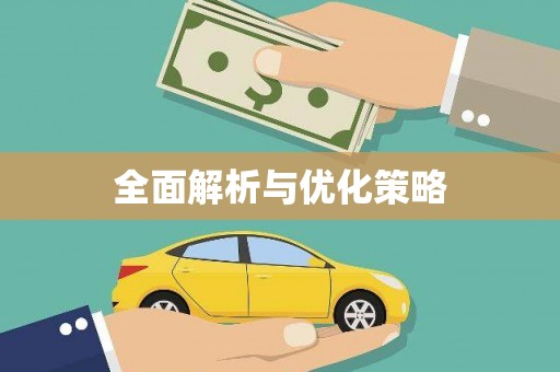 恒山全面解析与优化策略