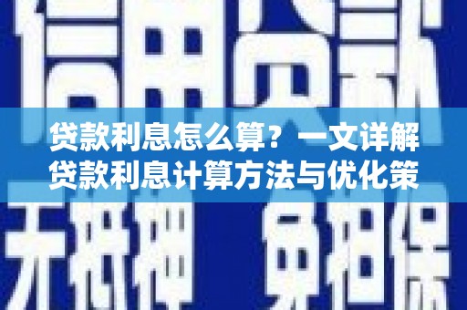 恒山贷款利息怎么算？一文详解贷款利息计算方法与优化策略