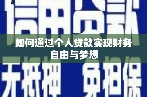 恒山如何通过个人贷款实现财务自由与梦想