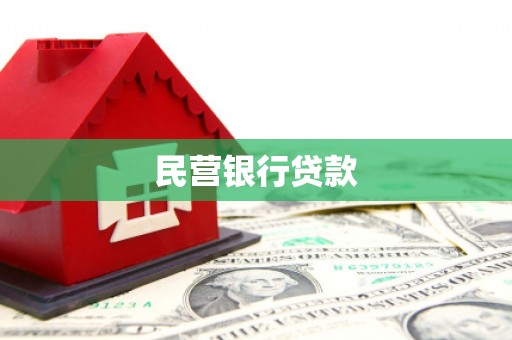 恒山民营银行贷款