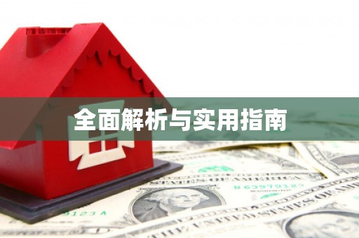 恒山全面解析与实用指南