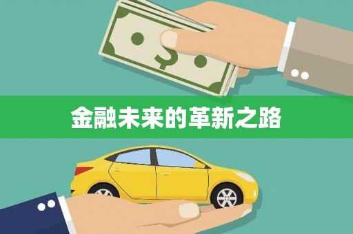 恒山金融未来的革新之路