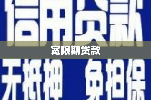 恒山宽限期贷款