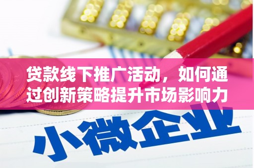 恒山贷款线下推广活动，如何通过创新策略提升市场影响力