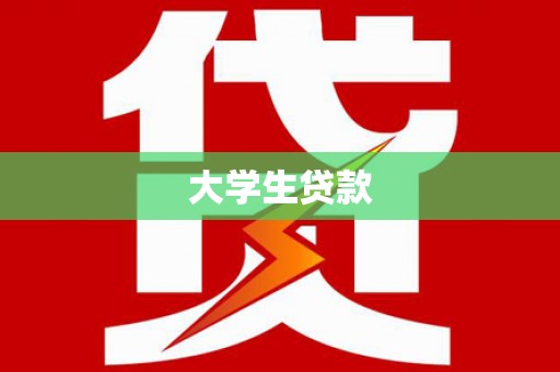 恒山大学生贷款