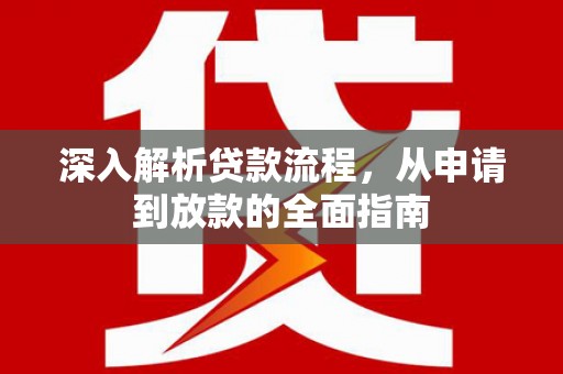 恒山深入解析贷款流程，从申请到放款的全面指南