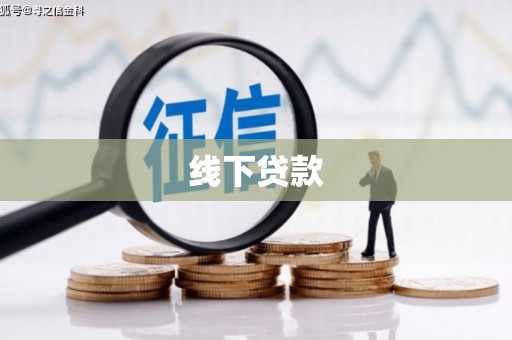 恒山线下贷款