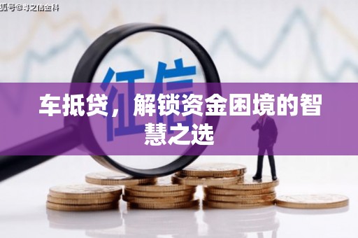 恒山车抵贷，解锁资金困境的智慧之选