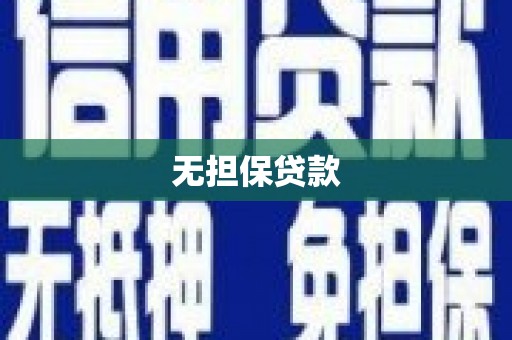 恒山无担保贷款