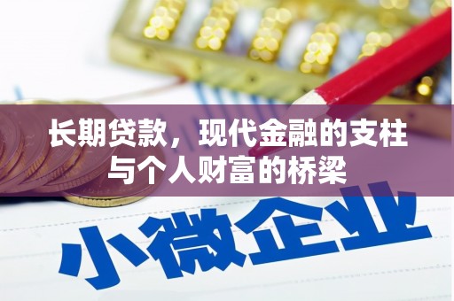 恒山长期贷款，现代金融的支柱与个人财富的桥梁
