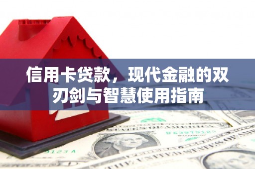 恒山信用卡贷款，现代金融的双刃剑与智慧使用指南