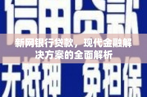 恒山新网银行贷款，现代金融解决方案的全面解析