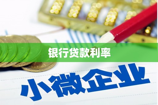 恒山银行贷款利率