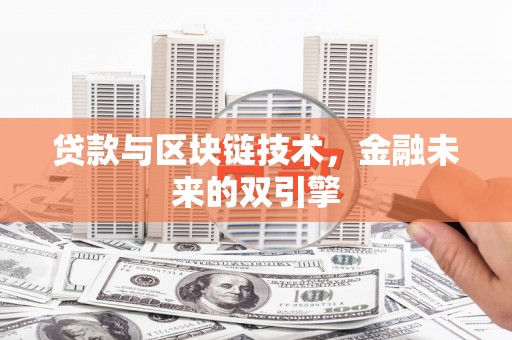 恒山贷款与区块链技术，金融未来的双引擎