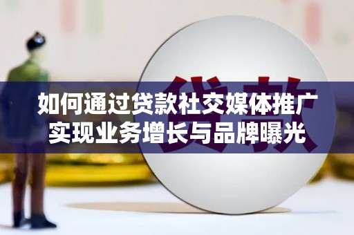 恒山如何通过贷款社交媒体推广实现业务增长与品牌曝光