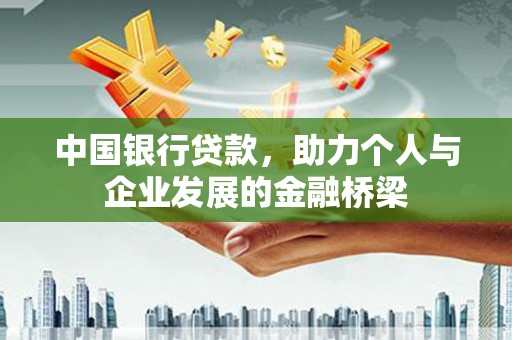 恒山中国银行贷款，助力个人与企业发展的金融桥梁