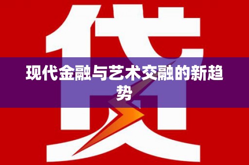 恒山现代金融与艺术交融的新趋势