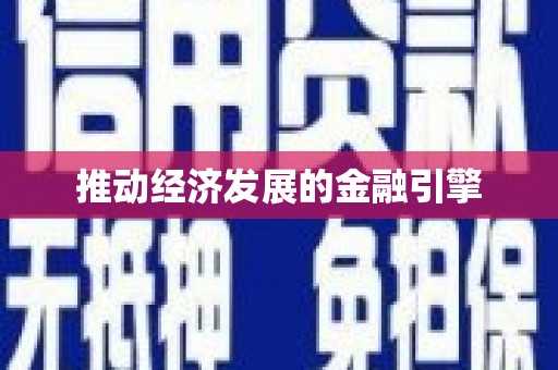 恒山推动经济发展的金融引擎