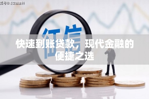 恒山快速到账贷款，现代金融的便捷之选