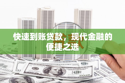 恒山快速到账贷款，现代金融的便捷之选