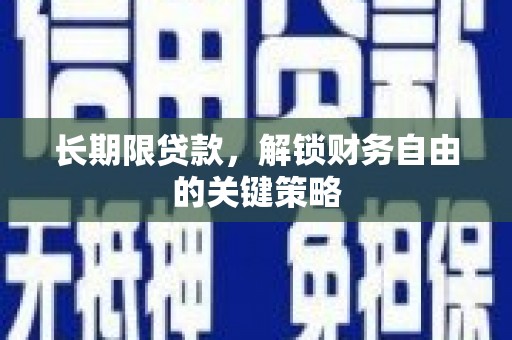 恒山长期限贷款，解锁财务自由的关键策略