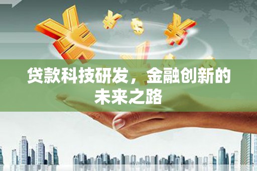恒山贷款科技研发，金融创新的未来之路