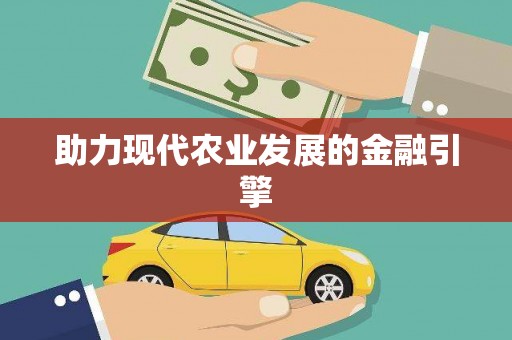 恒山助力现代农业发展的金融引擎