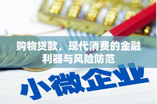 恒山购物贷款，现代消费的金融利器与风险防范