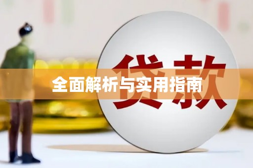 恒山全面解析与实用指南