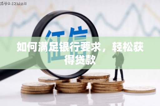 恒山如何满足银行要求，轻松获得贷款