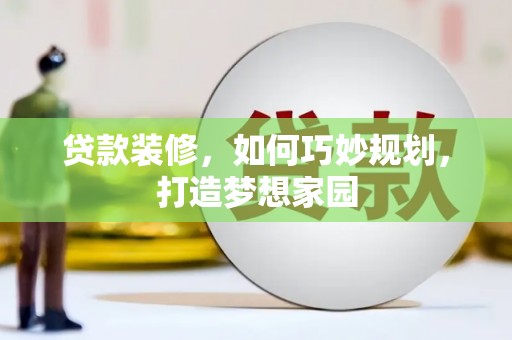 恒山贷款装修，如何巧妙规划，打造梦想家园