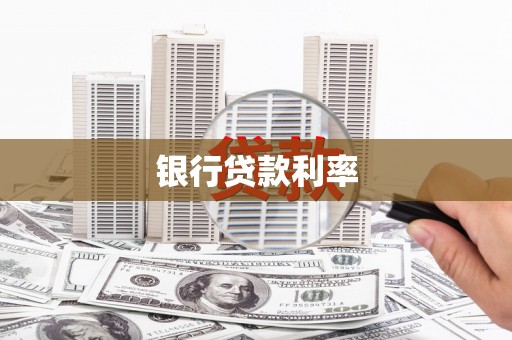 恒山银行贷款利率