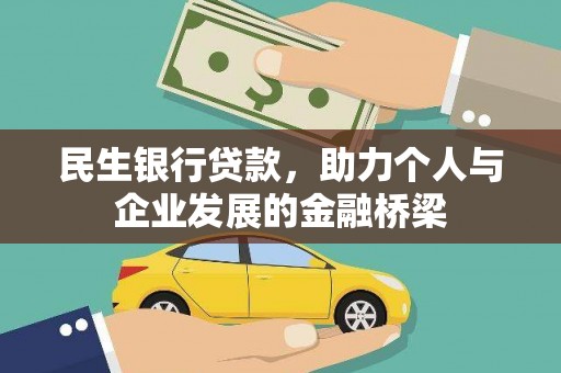 恒山民生银行贷款，助力个人与企业发展的金融桥梁