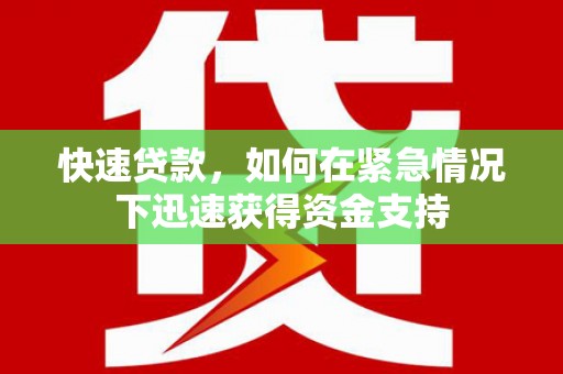 恒山快速贷款，如何在紧急情况下迅速获得资金支持